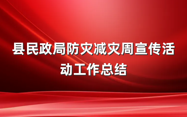 县民政局防灾减灾周宣传活动工作总结