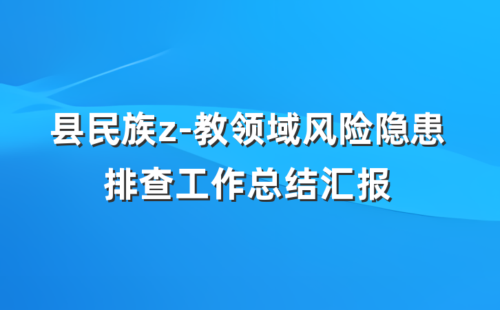 县民族z-教领域风险隐患排查工作总结汇报