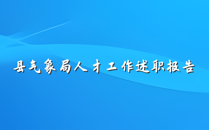 县气象局人才工作述职报告