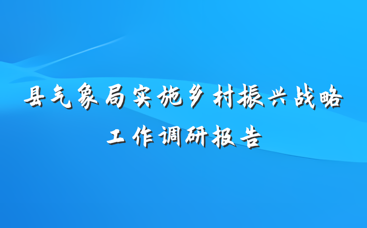 县气象局实施乡村振兴战略工作调研报告