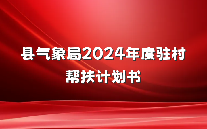 县气象局2024年度驻村帮扶计划书
