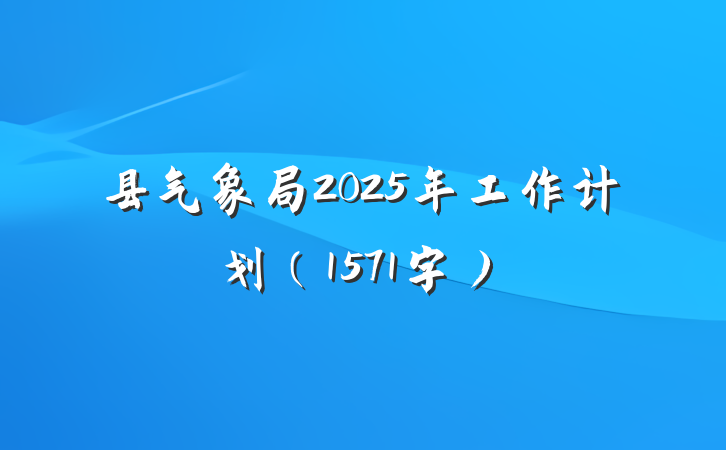 县气象局2025年工作计划（1571字）