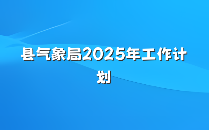 县气象局2025年工作计划