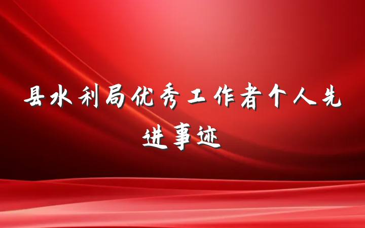 县水利局优秀工作者个人先进事迹
