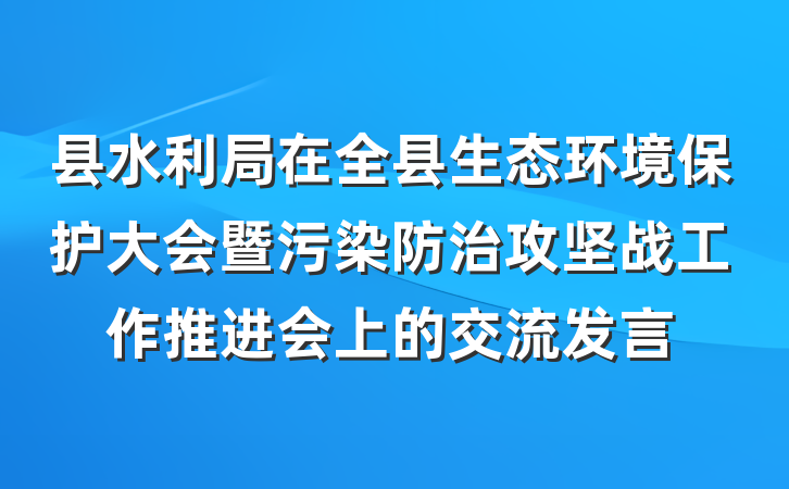 县水利局在全县生态环境保护大会暨污染防治攻坚战工作推进会上的交流发言