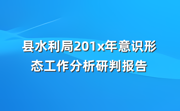 县水利局201x年意识形态工作分析研判报告