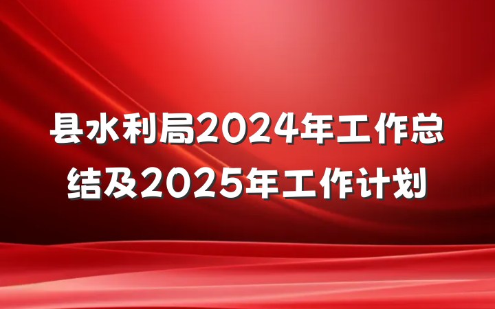 县水利局2024年工作总结及2025年工作计划