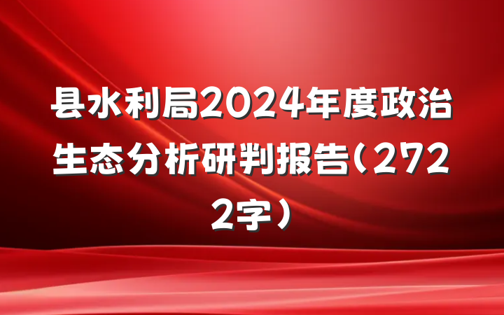 县水利局2024年度政治生态分析研判报告（2722字）