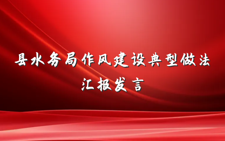 县水务局作风建设典型做法汇报发言