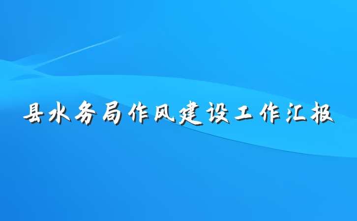 县水务局作风建设工作汇报