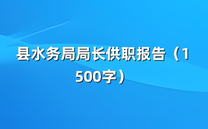 县水务局局长供职报告（1500字）
