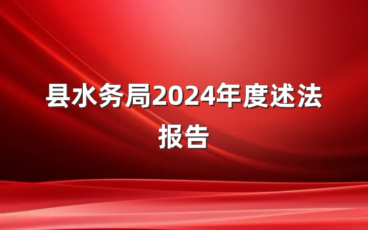 县水务局2024年度述法报告