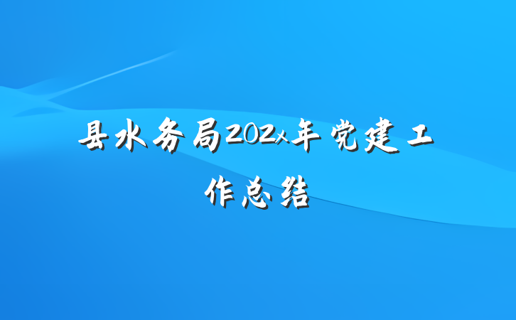 县水务局202x年党建工作总结