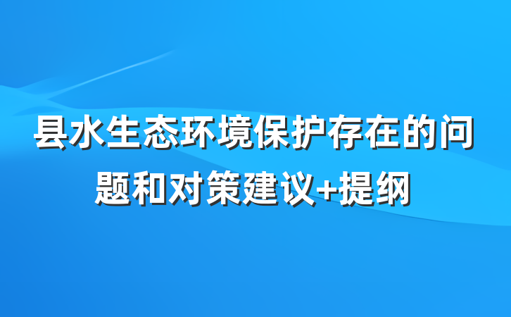 县水生态环境保护存在的问题和对策建议 提纲