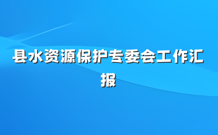 县水资源保护专委会工作汇报