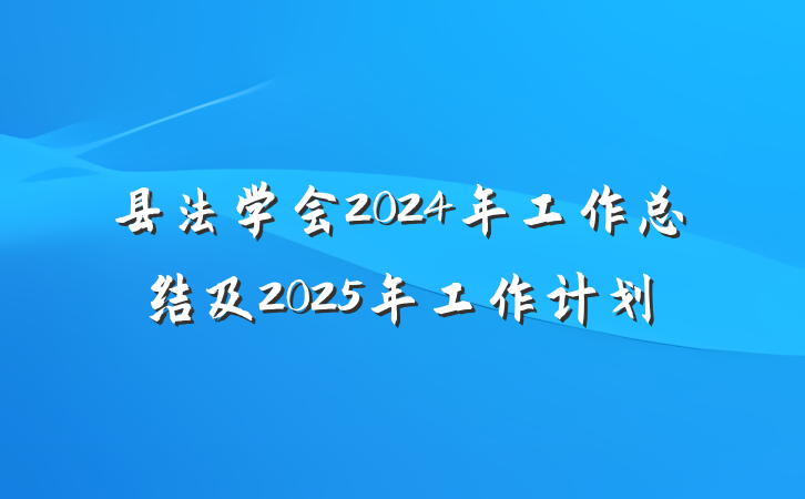 县法学会2024年工作总结及2025年工作计划