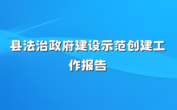 县法治政府建设示范创建工作报告