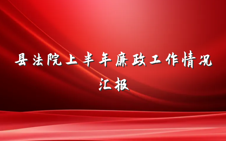 县法院上半年廉政工作情况汇报
