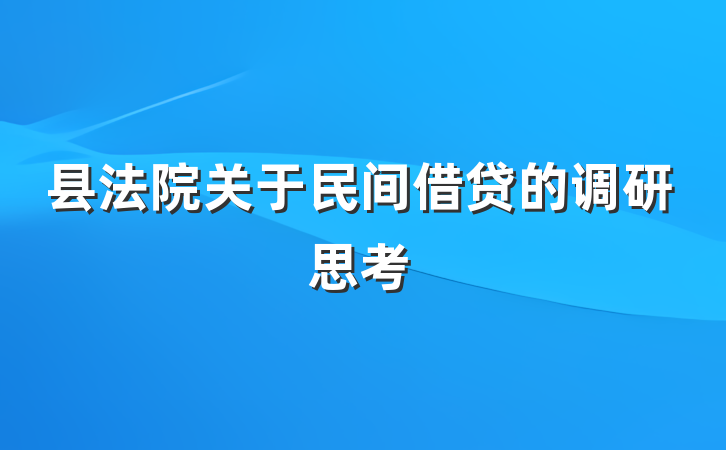 县法院关于民间借贷的调研思考