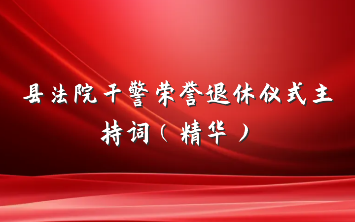 县法院干警荣誉退休仪式主持词（精华）