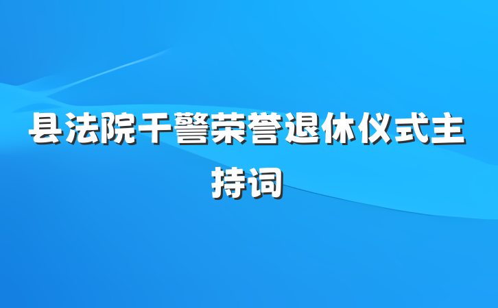 县法院干警荣誉退休仪式主持词