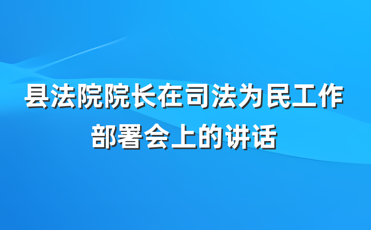 县法院院长在司法为民工作部署会上的讲话