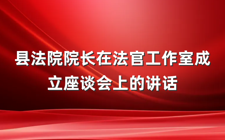 县法院院长在法官工作室成立座谈会上的讲话