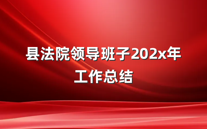 县法院领导班子202x年工作总结