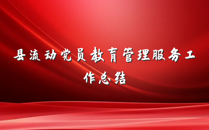 县流动党员教育管理服务工作总结