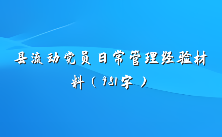 县流动党员日常管理经验材料（981字）