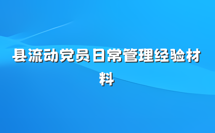 县流动党员日常管理经验材料