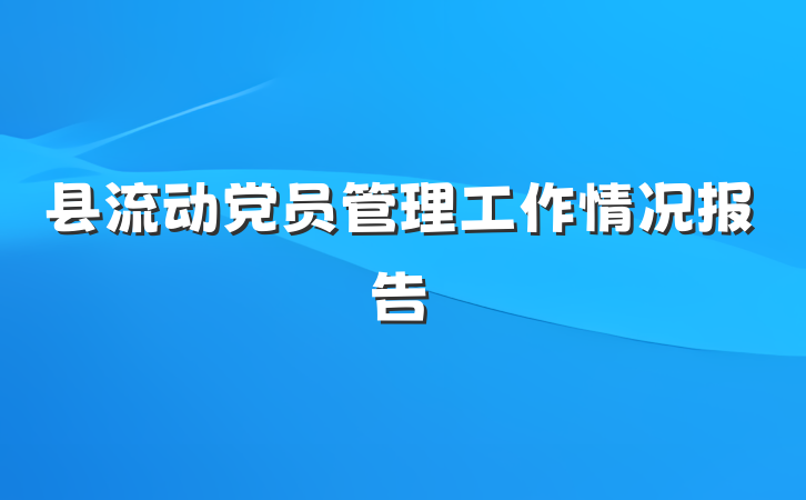 县流动党员管理工作情况报告