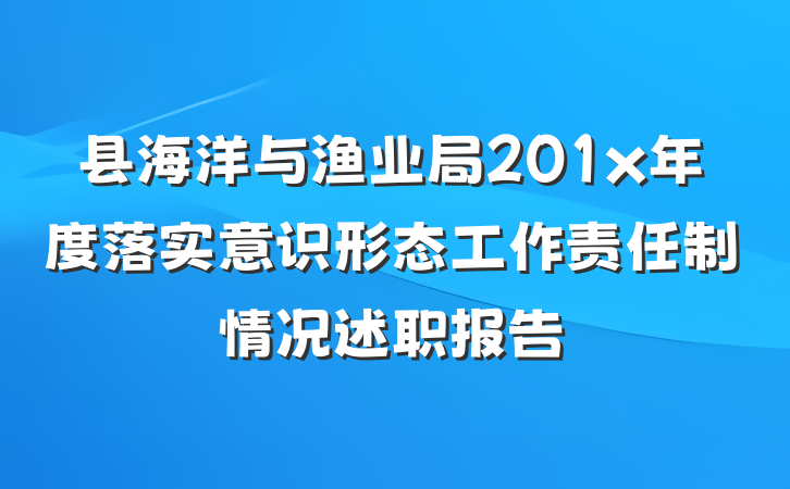 县海洋与渔业局201x年度落实意识形态工作责任制情况述职报告