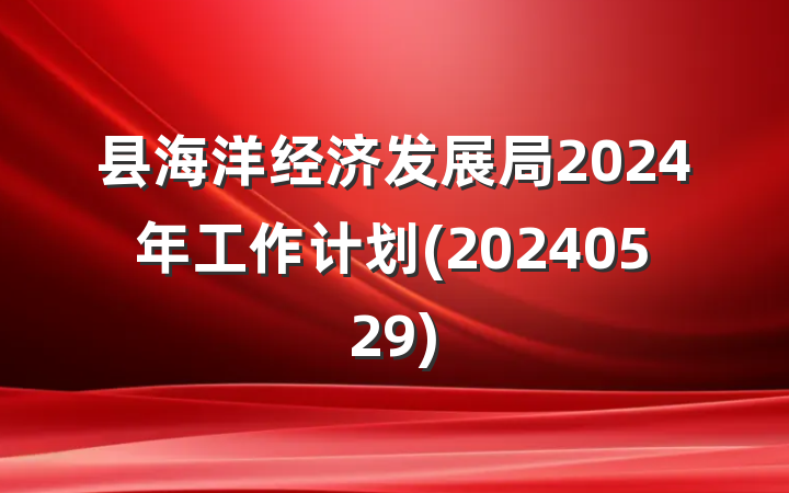 县海洋经济发展局2024年工作计划(20240529)