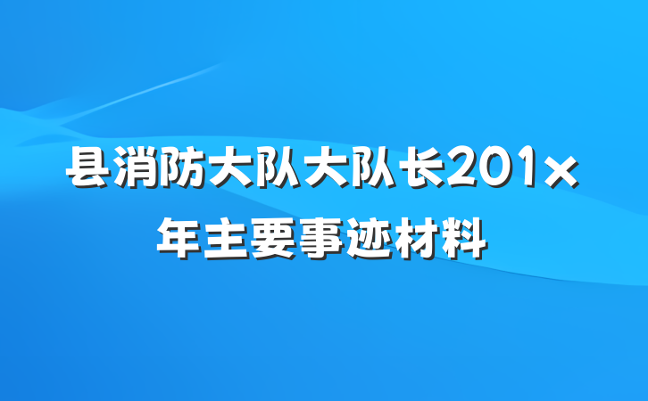 县消防大队大队长201x年主要事迹材料