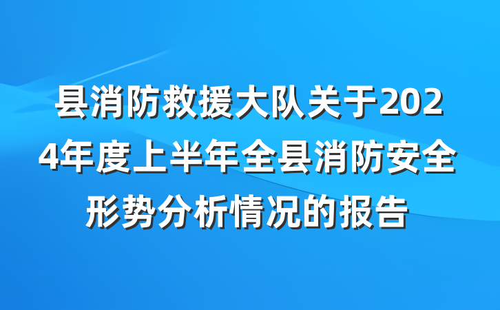 县消防救援大队关于2024年度上半年全县消防安全形势分析情况的报告
