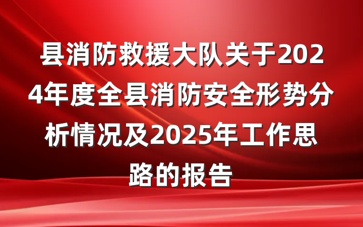 县消防救援大队关于2024年度全县消防安全形势分析情况及2025年工作思路的报告