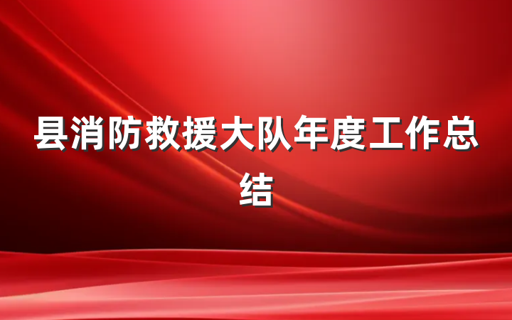县消防救援大队年度工作总结
