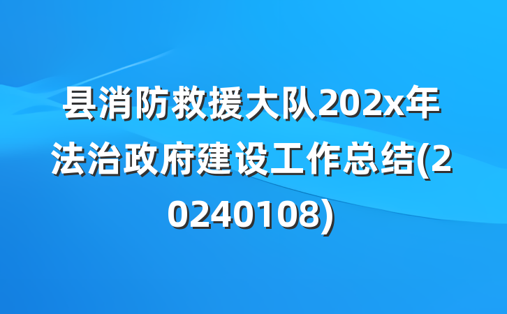 县消防救援大队202x年法治政府建设工作总结(20240108)