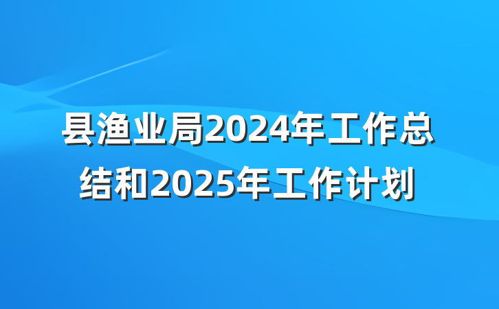 县渔业局2024年工作总结和2025年工作计划