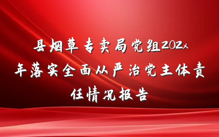 县烟草专卖局党组202x年落实全面从严治党主体责任情况报告