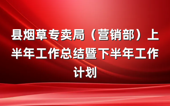 县烟草专卖局（营销部）上半年工作总结暨下半年工作计划