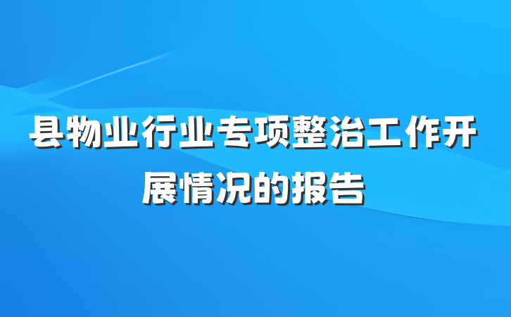 县物业行业专项整治工作开展情况的报告