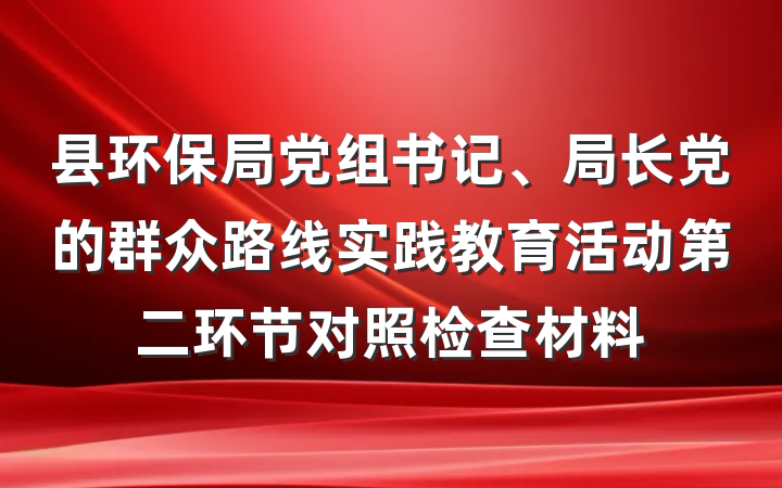 县环保局党组书记、局长党的群众路线实践教育活动第二环节对照检查材料