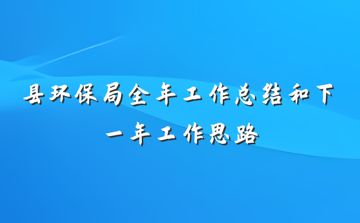 县环保局全年工作总结和下一年工作思路