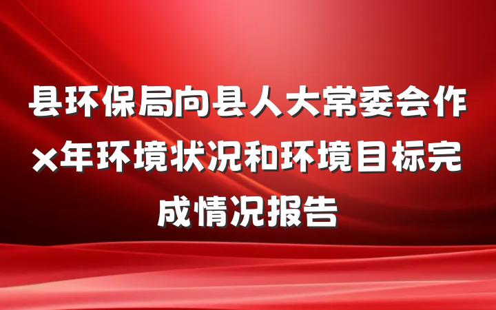 县环保局向县人大常委会作x年环境状况和环境目标完成情况报告