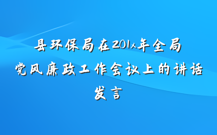县环保局在201x年全局党风廉政工作会议上的讲话发言