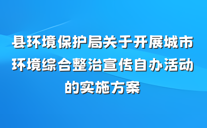 县环境保护局关于开展城市环境综合整治宣传自办活动的实施方案