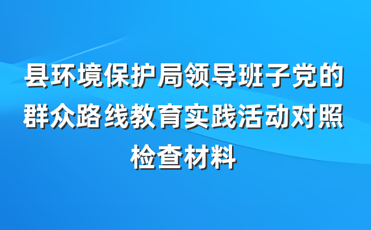 县环境保护局领导班子党的群众路线教育实践活动对照检查材料