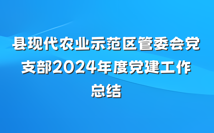 县现代农业示范区管委会党支部2024年度党建工作总结